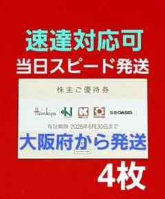◆H2Oリテイリング 株主優待券 4枚 阪急百貨店 阪神百貨店 ⭐　E④