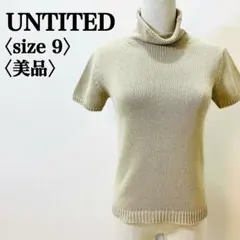 アンタイトル タートルネック半袖ニット 9号 ベージュ ワールド 美品