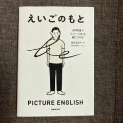 えいごのもと 60単語で「イメージ力」を身につける