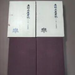 2026年最新】奥羽永慶軍記の人気アイテム - メルカリ