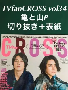 送料込み☆TVfanCROSS Vol34 亀と山P切り抜き　表紙　抜けなし