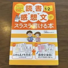 読書感想文がスラスラ書ける本 小学1・2年生