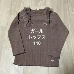 632 トップス　ニット風　110 ガール　2026.6.30まで