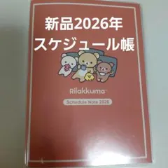 新品　未使用　リラックマ Rilakkuma 2026 スケジュール帳