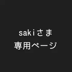 sakiさま専用ページ