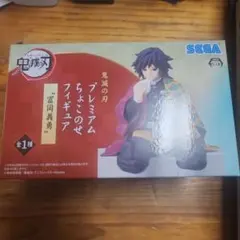 鬼滅の刃 冨岡義勇 プレミアムちょこのせフィギュア