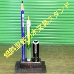 鉄刀木製【印鑑：20mm／鉛筆：8.1mm／ペン：タケノコ穴】傾斜文具スタンドのサムネイル