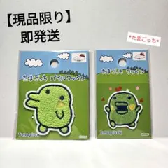【現品限り】【即発送】たまごっち　くちぱっち　ワッペン　大小2個セット