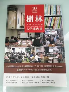 入学案内書　樹林　大阪文学学校　2022.10