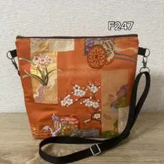 ✦F247✦ハンドメイド✦着物✦帯✦リメイク✦ fショルダーバッグ