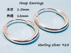 【銀製品925】フープシルバーピアス１．５ｍｍ×１２ｍｍ