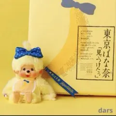 新品 未開封】東京バナナ モンチッチ ぬいぐるみ キーチェーン 東京ば