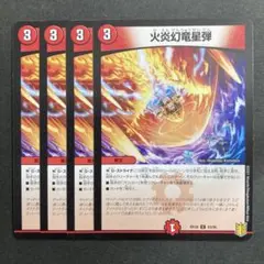 デュエルマスターズ　デュエマ　火炎幻竜星弾　4枚　3
