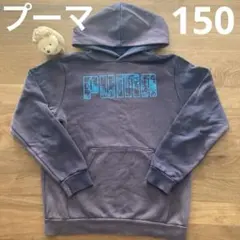 プーマ　PUMA パーカー　150 子ども　キッズ　男の子