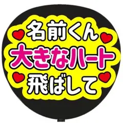 うちわ文字 ファンサ うちわ 文字 大きなハートとばしてのサムネイル
