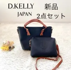 【D.KELLY 】中型 ハンドバッグ 2点セット ブラック