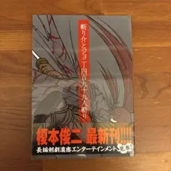 斬り人とジョー 四百九十九斬り