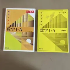 数学 I+A チャート式 解法と演習 セット