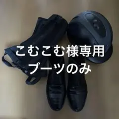 こむこむ様専用、ブーツのみ
