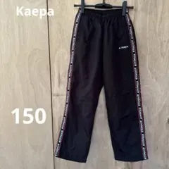Kaepa 黒 ロングパンツ 150cm シャカシャカ