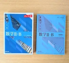 【美品】基礎からの数学 II + B チャート式セット