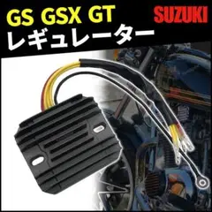 スズキ GS GSX GT レギュレーター レクチファイア 整流器 パーツ 部品のサムネイル