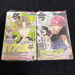 多聞くん今どっち!? 13巻 14巻