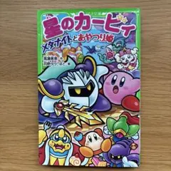 星のカービィ メタナイトとあやつり姫
