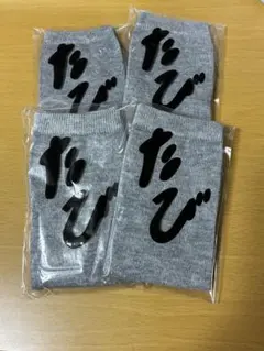 グレー 足袋ソックス　靴下