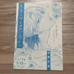 別冊フレンド2026年3月号 たまらないのは恋なのか 空華みあ 切り抜き