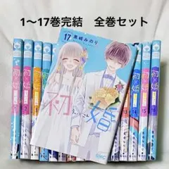 初婚 ういこん 全17巻（完結）セットのサムネイル