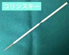 超長鋒　コリンスキー雌(メス) 定価4000円