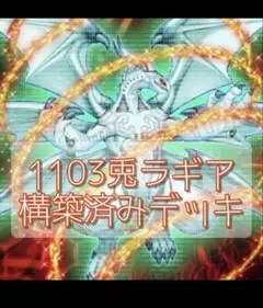 遊戯王　1103兎ラギア 構築済みデッキ