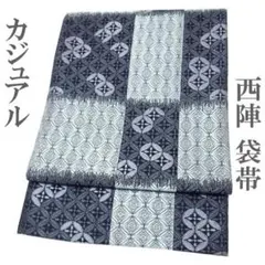 袋帯 京都 西陣 縞 変わり市松 鹿の子 全通柄 カジュアル 新古品 kp993
