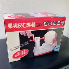 【新品未使用】果実皮むき器 むいたろう 回転式 替刃付き ピーラー りんご 果物のサムネイル
