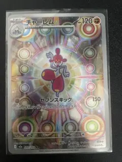 チャーレム AR100円