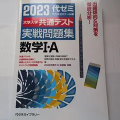 2023大学入学共通テスト実戦問題集 数学Ⅰ・A