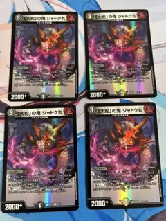 「大蛇」の鬼 ジャドク丸 4枚セット