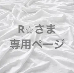 R⭐︎さま専用ページ