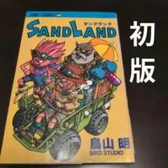ジャンプ懸賞 ポストカード SAND LAND 鳥山明 - メルカリ