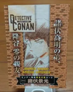 名探偵コナン サンデー付録　諸伏景光