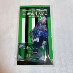 江おんすていじ アクスタ 五月雨江