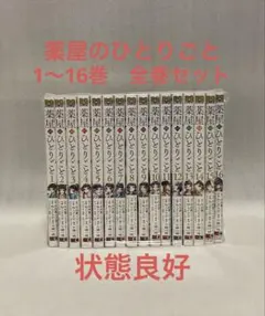 薬屋のひとりごと 1〜16巻　全巻セットのサムネイル