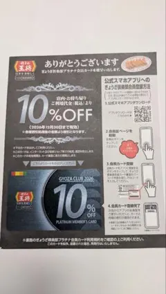 餃子の王将 未使用未登録 10%割引カード（プラチナ会員証）2026年 ぎょうざのサムネイル