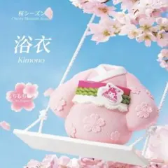 未開封】Mellojoy メロジョイ 桜シリーズ ゆかた ムースクリーム
