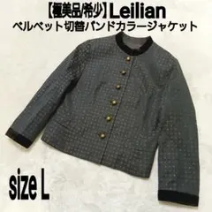 【極美品/希少】Leilian ベルベット切替バンドカラージャケット チャイナのサムネイル