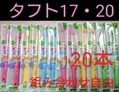 タフト17 20 20本　組み合わせ自由　子供用歯ブラシ　歯科専用