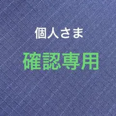 ♡個人さま☆おまとめ専用♡