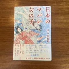 日本のヤバい女の子　はらだ有彩