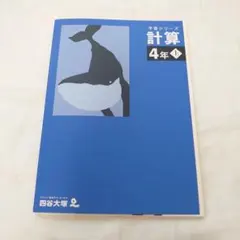 四谷大塚4年予習シリーズ国算理社/演習/漢字/計算上下　２０２２年度版　中古 四谷大塚4年予習シリーズ国算理社/演習/漢字/計算上下 2022年度